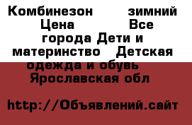 Комбинезон Kerry зимний › Цена ­ 2 000 - Все города Дети и материнство » Детская одежда и обувь   . Ярославская обл.